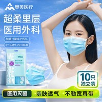 奥美 医疗医用外科口罩一次性三层防护灭菌级无菌型轻薄透气独立装 10支