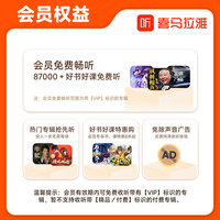 喜马拉雅 VIP会员12个月年卡加赠2月白金VIP会员