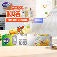 妙潔 妙洁 厚优铝箔 大碗20米 锡纸 烧烤箱空气炸锅适用