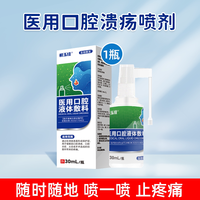 恒玉佳 口腔溃疡喷剂舌头嘴上火起泡喷雾口舌生疮抑菌清新喷雾剂医用