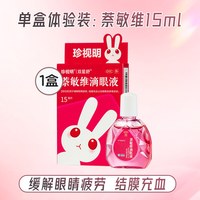 珍视明 去红血丝】珍视明滴眼液萘敏维滴眼液红眼兔眼药水缓解视疲劳模糊