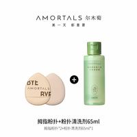  AMORTALS/尔木萄 不易吃粉 女士遮瑕气垫 2个拇指粉扑+1瓶65ml清洗剂