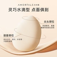  AMORTALS/尔木萄 不易吃粉 拇指遮瑕气垫 2个双尖头拇指粉扑+首饰盒