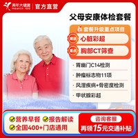 美年大健康 父母安康单人男女性中老年全身体检套餐400+门店通用