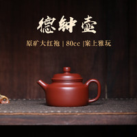 紫来顺 原矿大红袍 紫砂壶