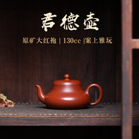 紫来顺 原矿大红袍 紫砂壶