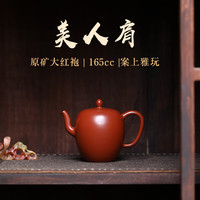 紫来顺 原矿大红袍 紫砂壶 小品美人肩壶 165ml
