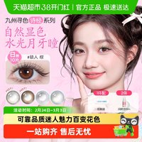 88VIP：海俪恩 九州诗经美瞳日抛彩色隐形眼镜女大小直径自然国风棕色
