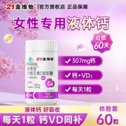 21金维他 女性成人液体钙女士补钙中老年钙片官方正品维生素d3钙VD
