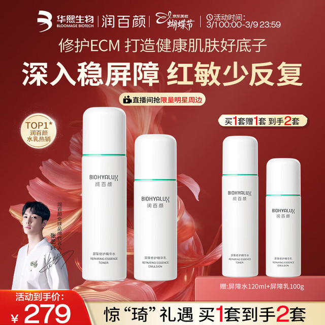 PLUS会员：润百颜 华熙生物【买正送正】屏障修护白纱布水乳护肤品套装三八节礼物