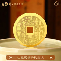 慈元阁 山鬼花钱手机贴纸 金属贴