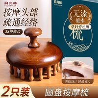 88VIP：俞兆林 金丝檀木按摩梳子天然圆盘头皮头部经络疏通毛囊养发神器头疗工具