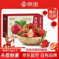 京觅 丹东99红颜奶油草莓1.5斤装 单果15-25g