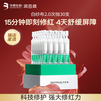 润百颜 屏障调理白纱布2.0次抛精华30支维稳舒缓修护保湿护肤品，含赠到手80支