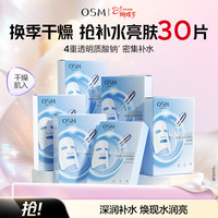 欧诗漫 玻尿酸水光 补水面膜  30片