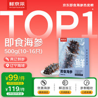 鲜京采 大连即食海参500g 10-16只 底播辽刺参  源头直发 即食海参 500g 12-16只