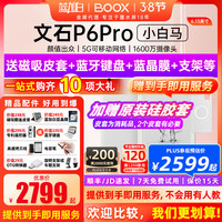 文石 P6 pro小白马电子书墨水屏阅读器护眼阅览器小说电纸书 p6pro小白马（白）标配+磁吸保护套tf卡等礼包