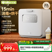 小熊 BJG-D02N7 奶瓶消毒器 30L 白色