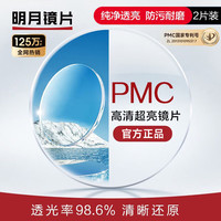 明月 镜片PMC高清超亮眼镜1.71非球面超薄护眼配镜近视眼镜片 2片 1.71（超薄） 明月PMC现片超亮非球面天视A6膜7