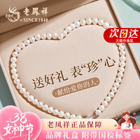 老鳳祥 老凤祥淡水珍珠项链女士款素链母亲节女送母亲长辈婆婆实用 月光珍珠项链*品牌礼盒