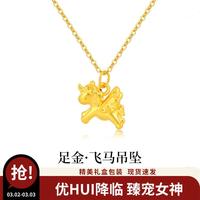 老鳳祥 老凤祥 黄金飞马吊坠项链足金生肖马上有钱梦幻手送闺蜜爱人