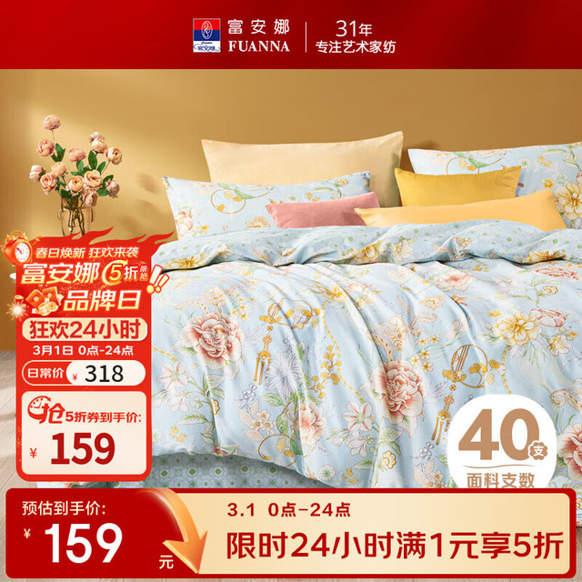 今日必买：富安娜 床上四件套 100%纯棉被套床单枕套全棉四件套双人加大印花套件 慕楠 1.2米床(被套152*210cm)三件套