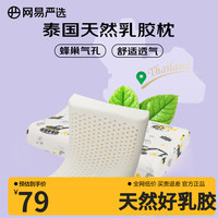 网易严选 乳胶枕枕头 93%泰国天然乳胶枕 抑菌防螨 护颈按摩颈椎枕 波浪枕 车迷