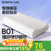 网易严选 B01航空系列全尺寸舒压记忆棉波浪枕 AB双面舒梦枕 50*30*6/8cm