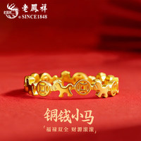 老鳳祥 老凤祥黄金铜钱小马戒指女款足金本命马年指环元旦节 铜钱小马戒指 圈号12  约0.7g
