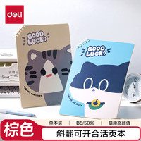 得力 斜翻可开合 活页本 单本棕色B5/50张