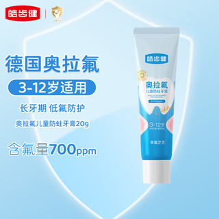  Hosjam/皓齿健 含氟防蛀防龋齿 儿童牙膏