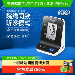欧姆龙 HBP-1120医用电子血压计听诊模式高精准家用血压测量仪