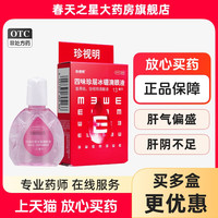 珍视明 四味珍层冰硼滴眼液 13ml