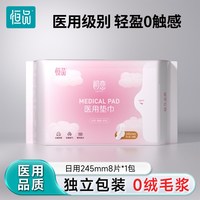 恒品 医用卫生巾械字号姨妈垫巾日夜用组合官方正品敏感肌护理妇科护垫