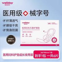维德 医用卫生巾经期护垫安心日夜用二类灭菌械字号姨妈巾棉柔透气