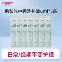 维德 医疗远山梨日常私护洗护液经期专用洗液抑菌止痒去异味清洁剂