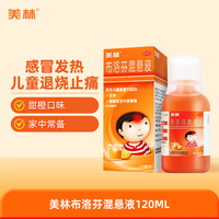 美林 布洛芬混悬液微粒儿童退烧药120ml小儿感冒发烧药流感原研药