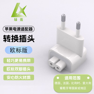 绿效 苹果笔记本电脑充电器欧规转换插头MacbookAir/Pro电源脚欧标转接头ipad适配器配件(出国欧洲韩国)