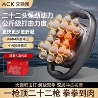 ACK/艾斯凯 深层放松按摩 筋膜枪 22头