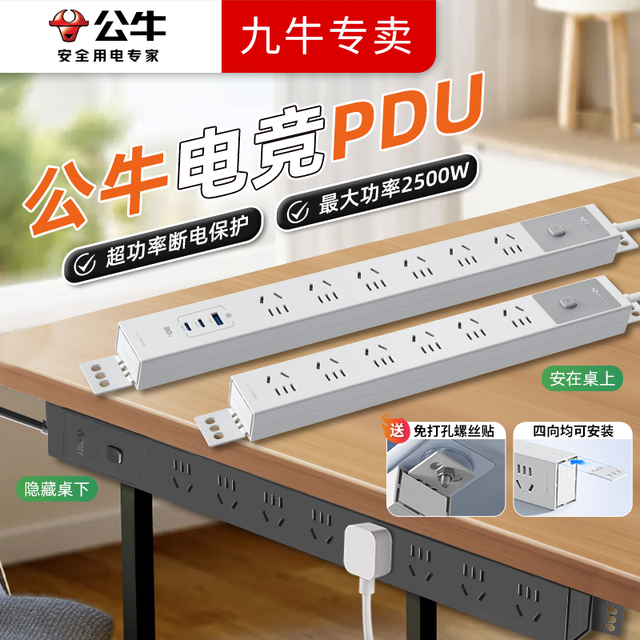 公牛 电竞 PDU插排 电脑桌办公家用 防雷过载保护 多功能多位机柜插座
