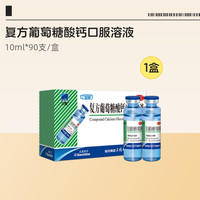 三精 复方葡萄糖酸钙口服溶液 10ml*12支
