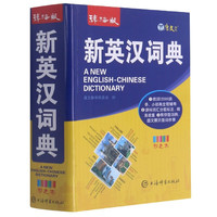 辞海版新英汉词典(彩色本)上海辞书出版社