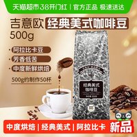 值友专享、88VIP：吉意欧 GEO醇品经典美式咖啡豆500g阿拉比卡豆中深烘美式醇香黑咖