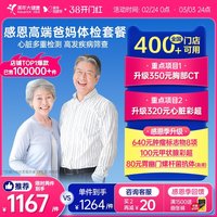 美年大健康 中老年感恩高端体检套餐183TMMN00父母体检卡CT检测