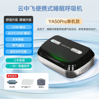 云中飞 YA50Pro便携式呼吸机小型迷你口袋止鼾器mini呼吸暂停神器