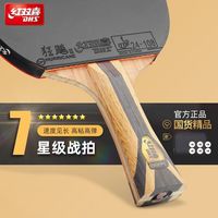 百亿补贴：红双喜 7星 乒乓球拍 单拍