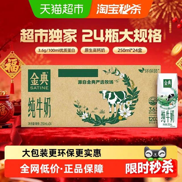 今日必买：金典 3.6g乳蛋白 纯牛奶250ml*24盒