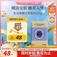 欧舒丹 乳木果薰衣草味洁肤皂 250g