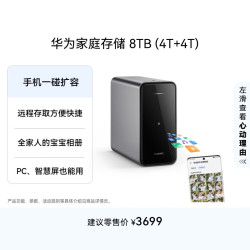 华为 家庭存储 8TB