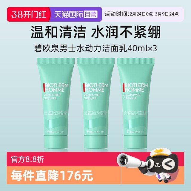 碧欧泉 清爽保湿 男士洗面奶  40ml*3